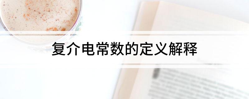 复介电常数的定义解释
