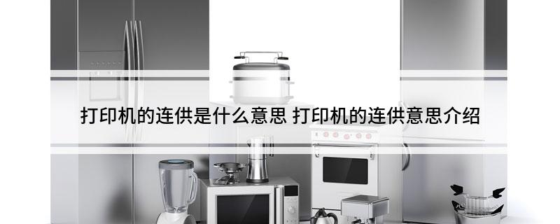 打印机的连供是什么意思 打印机的连供意思介绍