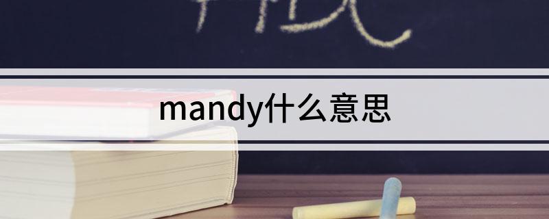 mandy什么意思