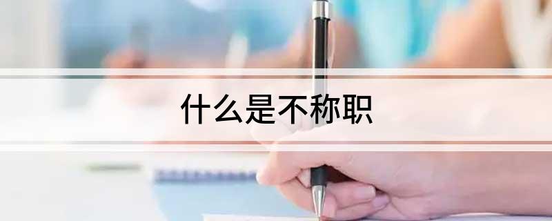 什么是不称职
