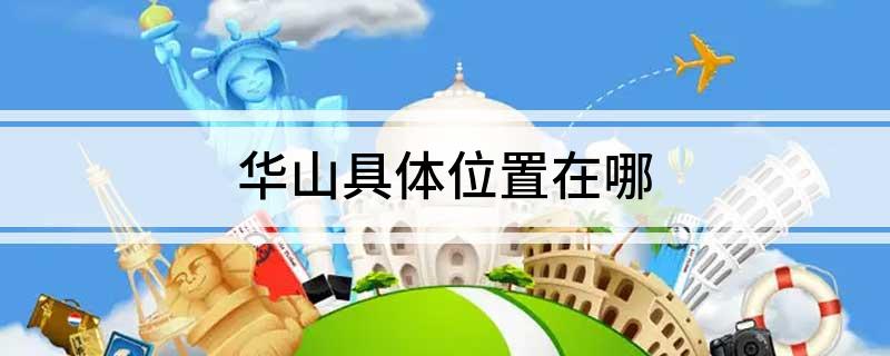 华山具体位置在哪