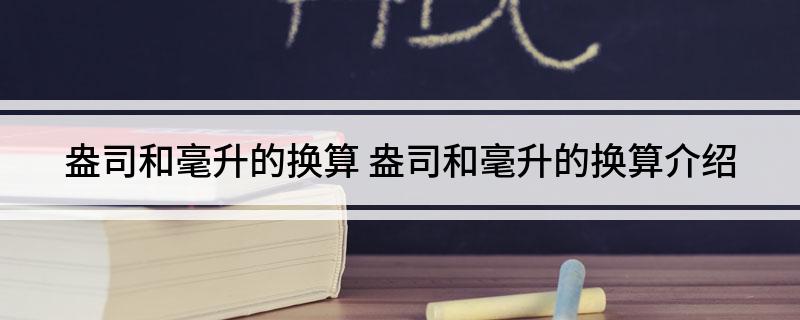 盎司和毫升的换算 盎司和毫升的换算介绍