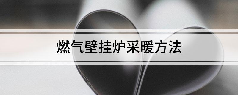 燃气壁挂炉采暖方法