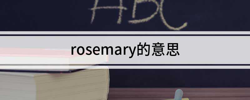 rosemary的意思