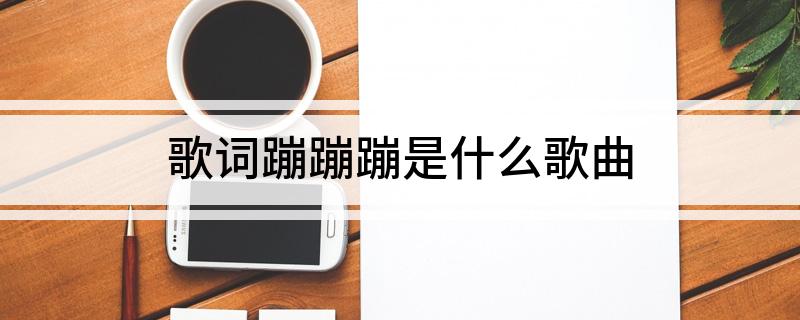 歌词蹦蹦蹦是什么歌曲