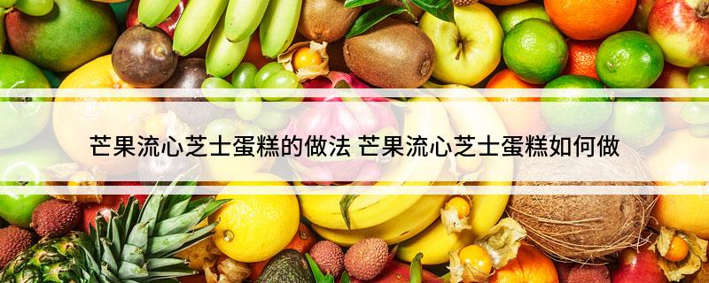 芒果流心芝士蛋糕的做法 芒果流心芝士蛋糕如何做