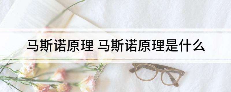 马斯诺原理 马斯诺原理是什么