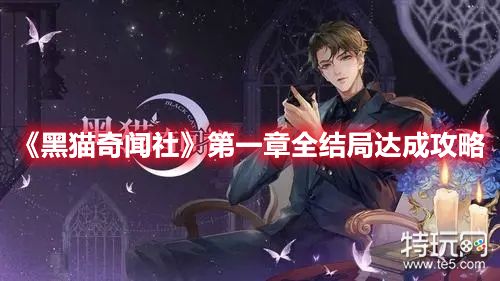 《黑猫奇闻社》第一章全结局达成攻略大全