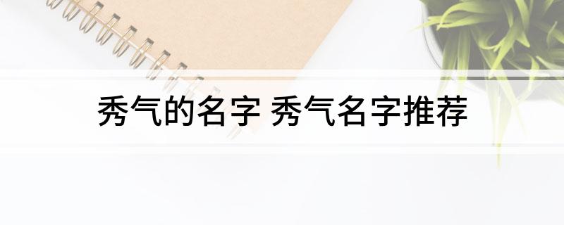 秀气的名字 秀气名字推荐