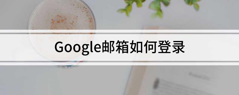 Google邮箱如何登录