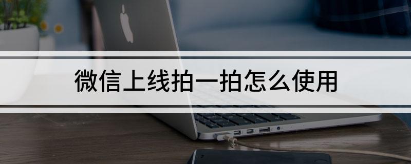 微信上线拍一拍怎么使用