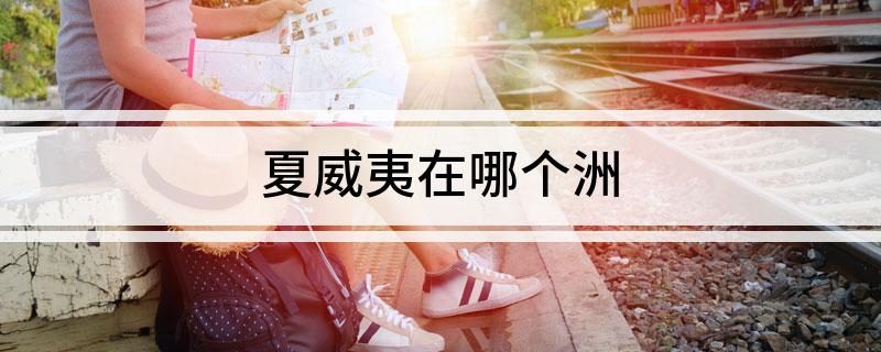 夏威夷在哪个洲