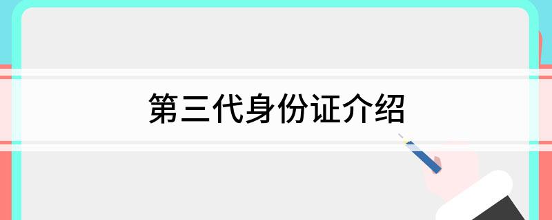 第三代身份证介绍