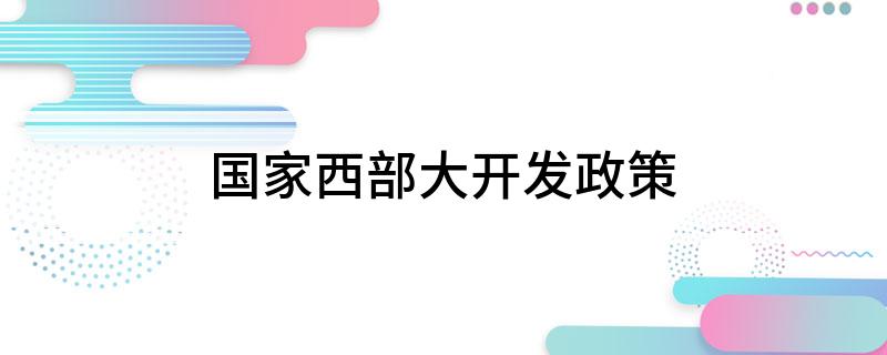 国家西部大开发政策
