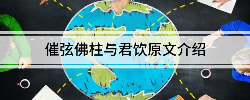 催弦佛柱与君饮原文介绍