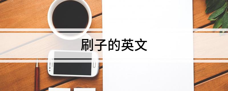 刷子的英文