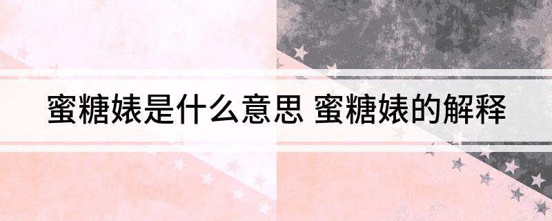 蜜糖婊是什么意思 蜜糖婊的解释