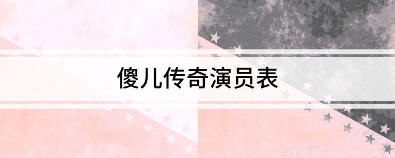 傻儿传奇演员表