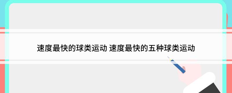 速度最快的球类运动 速度最快的五种球类运动