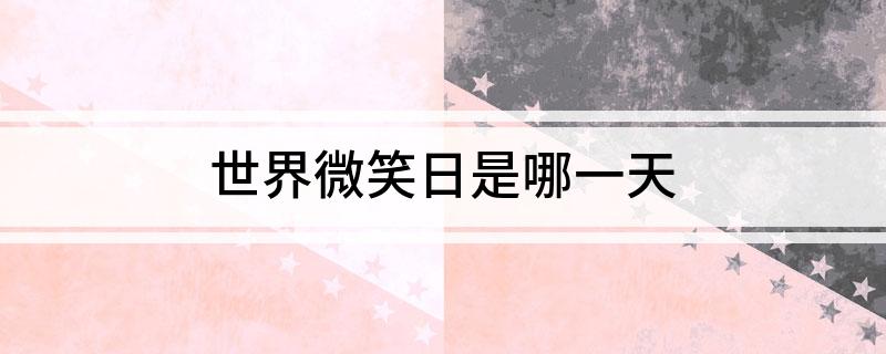 世界微笑日是哪一天