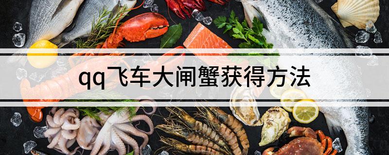 qq飞车大闸蟹获得方法