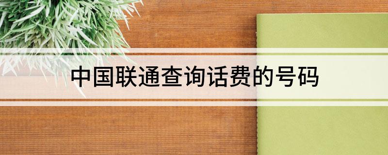 中国联通查询话费的号码