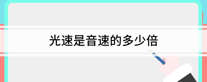 光速是音速的多少倍