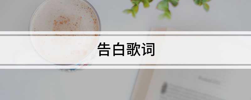 告白歌词