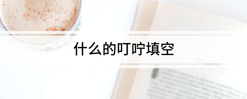 什么的叮咛填空
