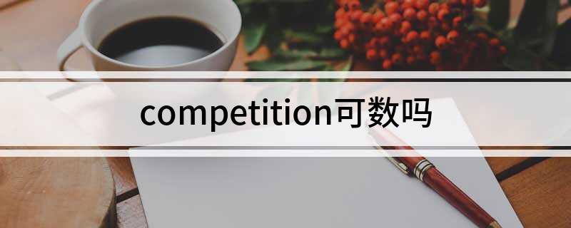 competition可数吗 competition例句