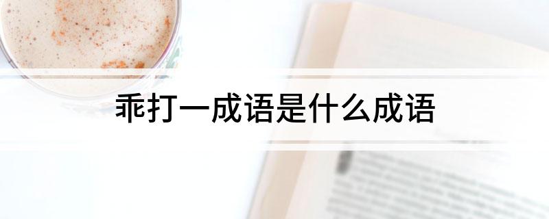 乖打一成语是什么成语