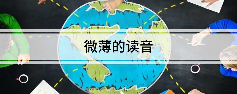 微薄的读音