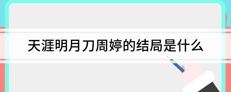 天涯明月刀周婷的结局是什么