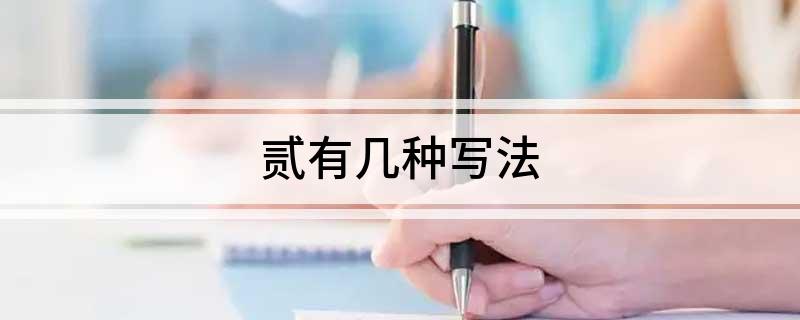 贰有几种写法
