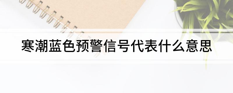 寒潮蓝色预警信号代表什么意思
