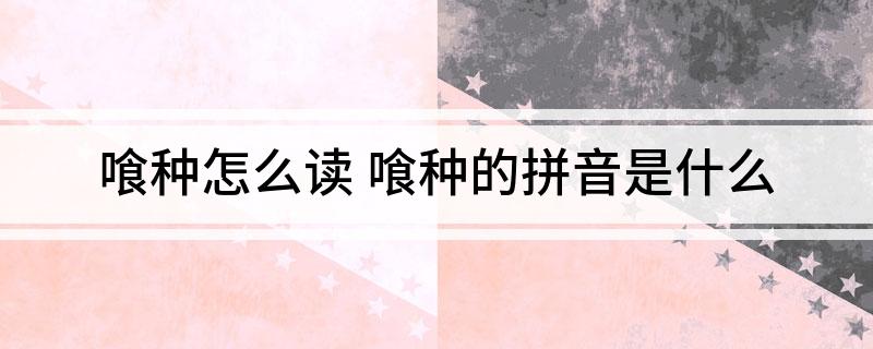 喰种怎么读 喰种的拼音是什么