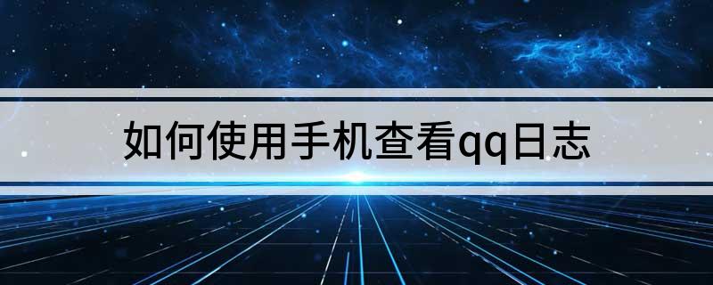 如何使用手机查看qq日志
