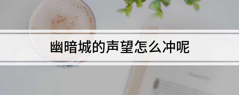 幽暗城的声望怎么冲呢