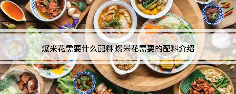 爆米花需要什么配料 爆米花需要的配料介绍
