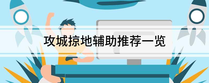 攻城掠地辅助推荐一览