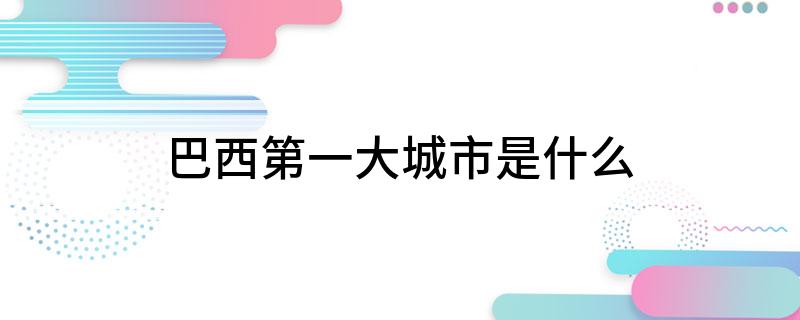 巴西第一大城市是什么