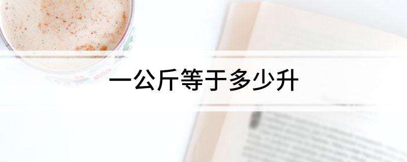 一公斤等于多少升