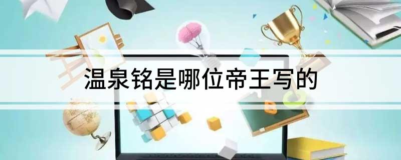 温泉铭是哪位帝王写的