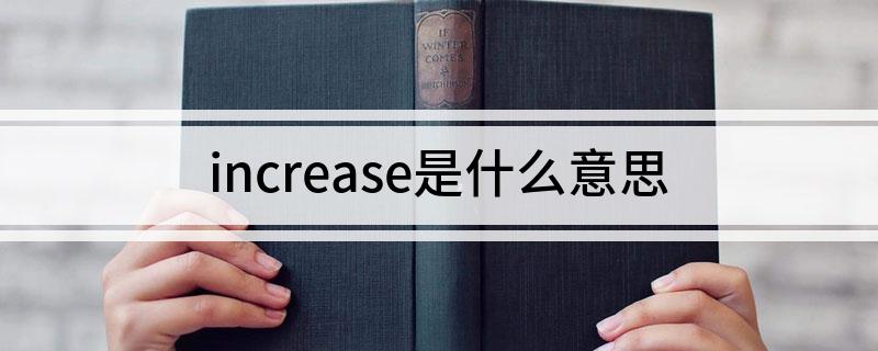 increase是什么意思