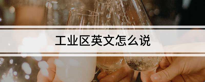 工业区英文怎么说