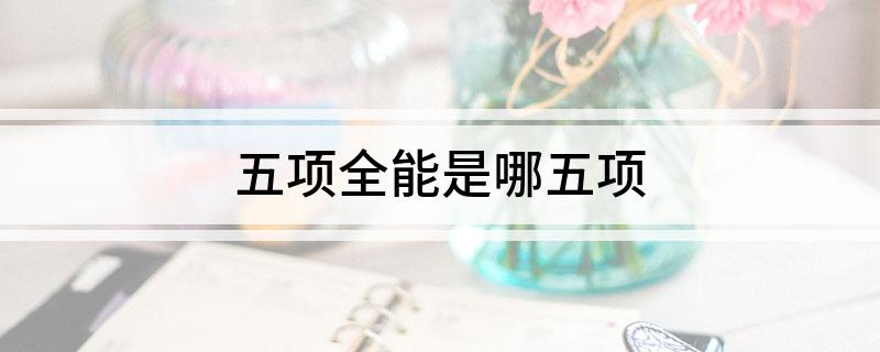 五项全能是哪五项