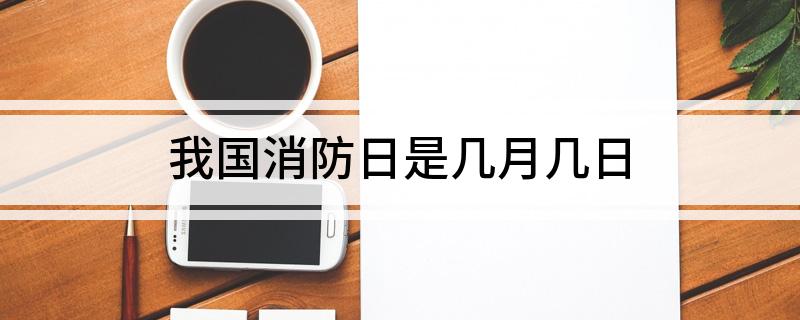 我国消防日是几月几日