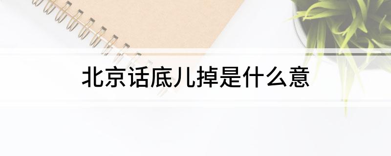 北京话底儿掉是什么意