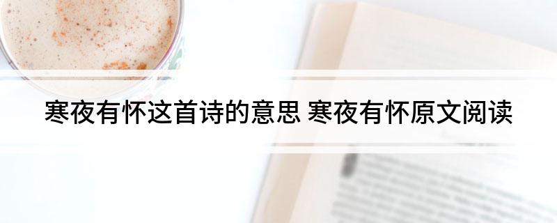 寒夜有怀这首诗的意思 寒夜有怀原文阅读