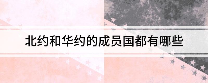 北约和华约的成员国都有哪些